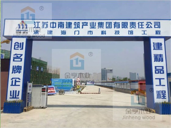 金亨木業有限公司建筑模板