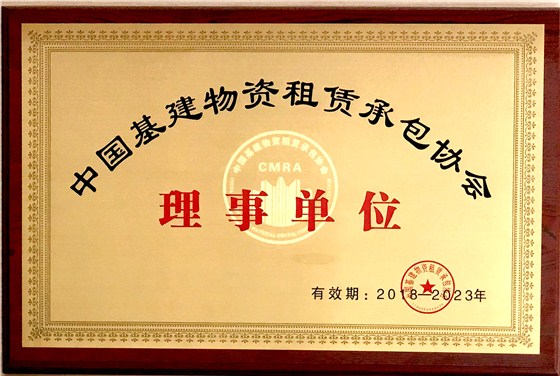  金亨木業有限公司獲評&ldquo;中國基建物資租賃承包協會 理事單位&rdquo;