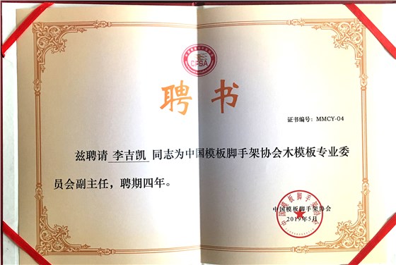 金亨木業(yè)有限公司董事長(zhǎng)李吉?jiǎng)P獲聘 &ldquo;中國(guó)模板腳手架協(xié)會(huì)木模板專業(yè)委員會(huì)副主任&rdquo;