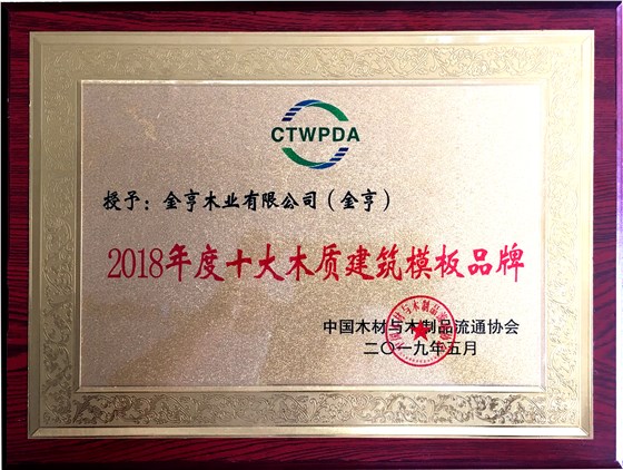 金亨木業(yè)有限公司獲評&ldquo;2018年度十大木質(zhì)建筑模板品牌&rdquo;