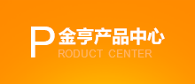 金亨產品中心