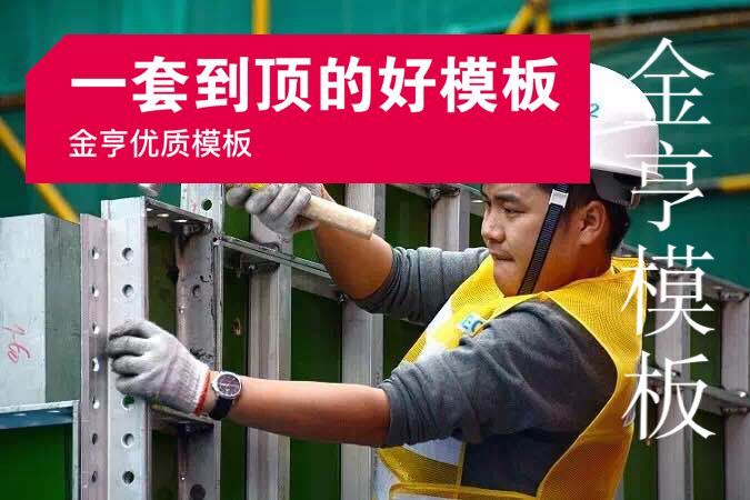 金亨木業有限公司建筑模板