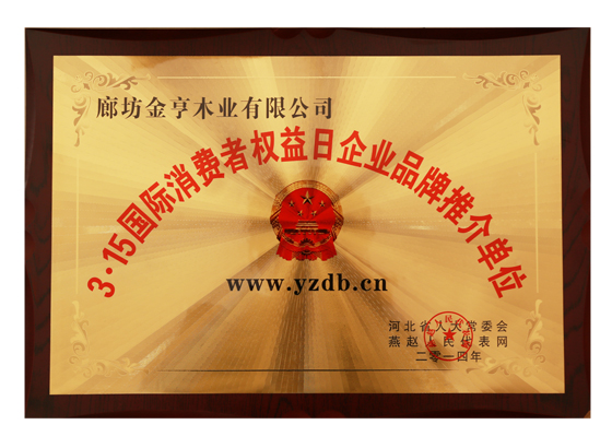 3&middot;15國(guó)際消費(fèi)者權(quán)益日企業(yè)品牌推介單位