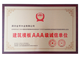 建筑模板AAA級誠信單位