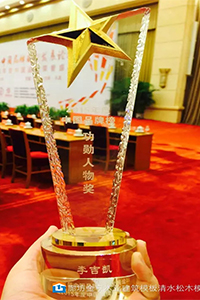 “中國品牌榜功勛人物獎”