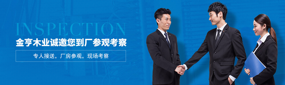 金亨木業(yè)誠(chéng)邀您到廠參觀考察