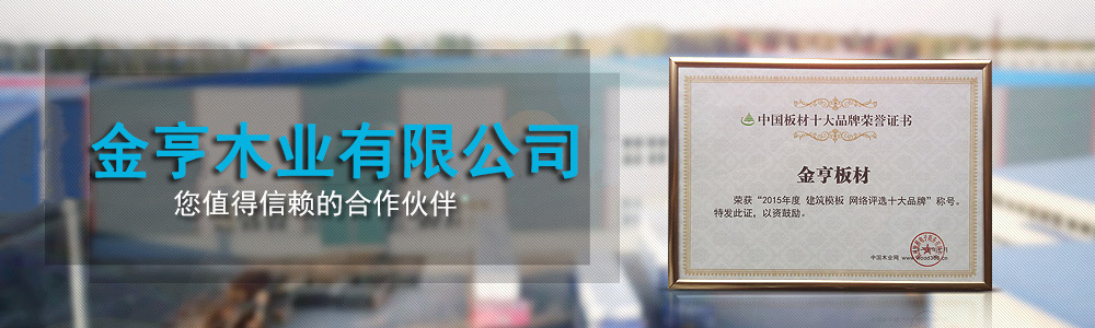 金亨-全國建筑模板三十強企業，您值得信賴的合作伙伴