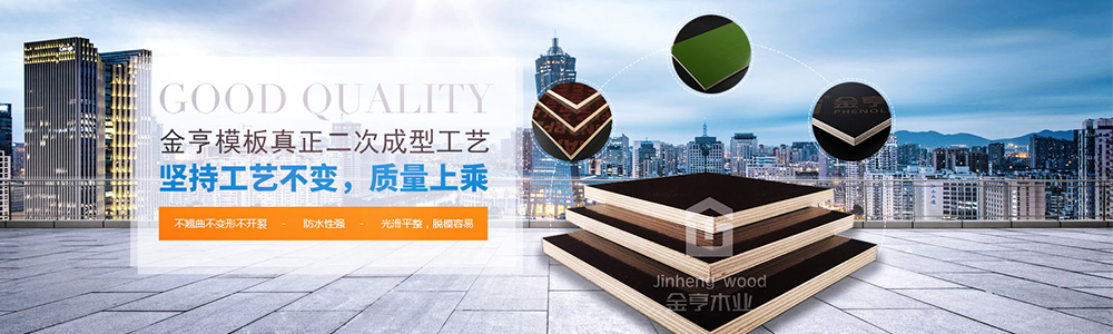 金亨模板真正二次成型工藝，堅持工藝不變，質量上乘