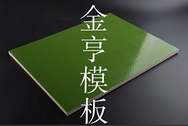 金亨木業有限公司 建筑模板